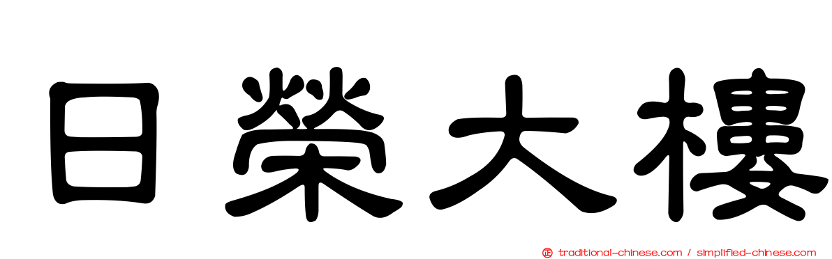 日榮大樓