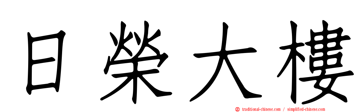 日榮大樓