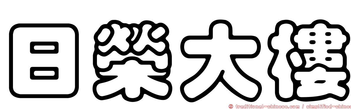日榮大樓
