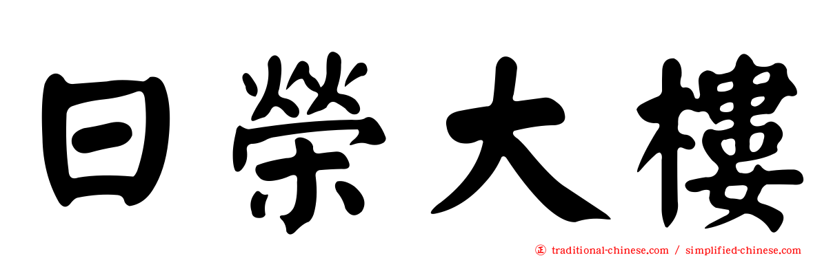 日榮大樓