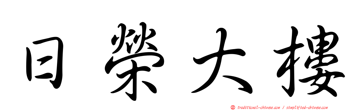 日榮大樓
