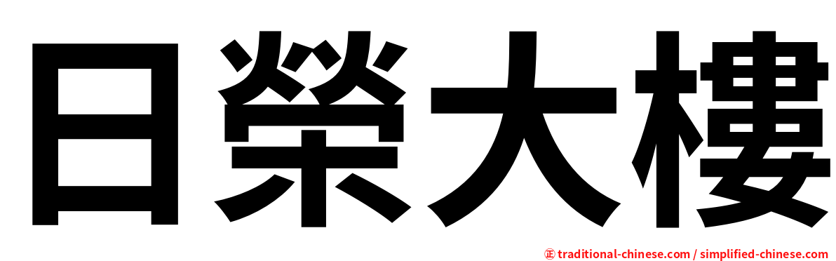 日榮大樓