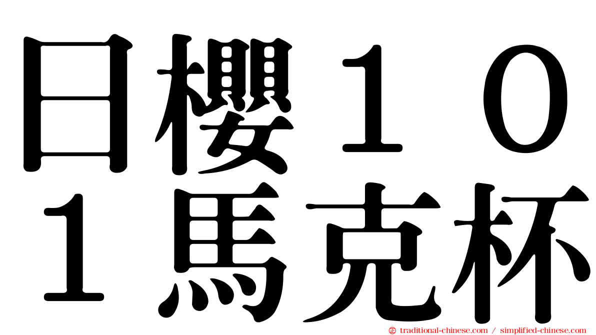 日櫻１０１馬克杯