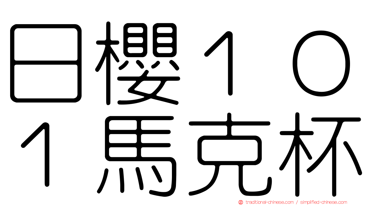 日櫻１０１馬克杯