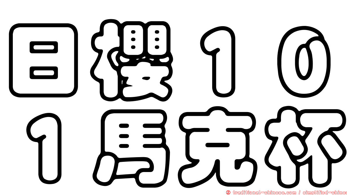 日櫻１０１馬克杯