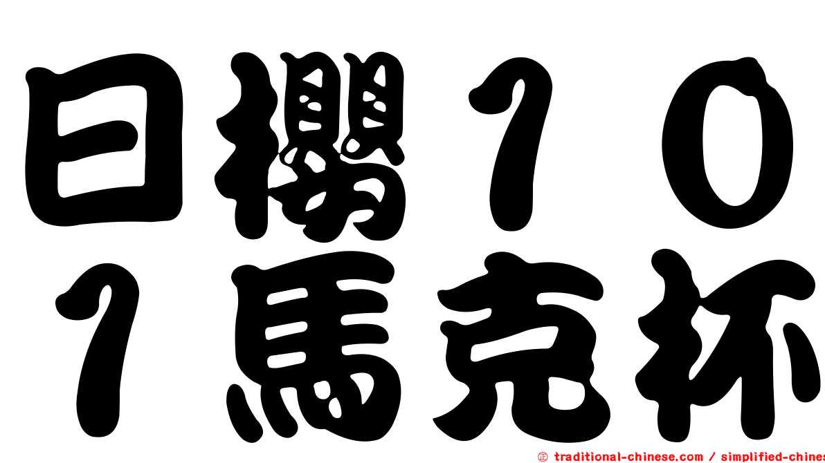 日櫻１０１馬克杯