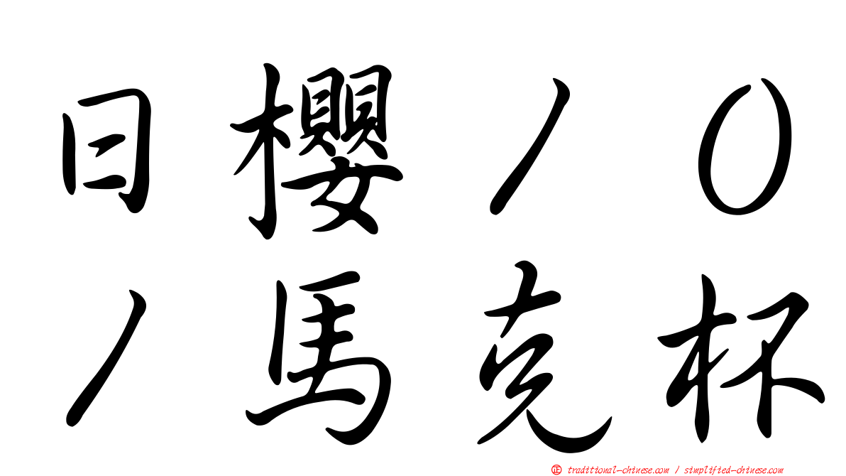 日櫻１０１馬克杯