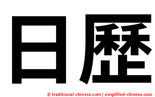 日歷