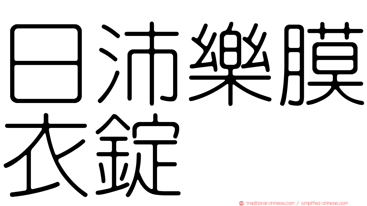 日沛樂膜衣錠