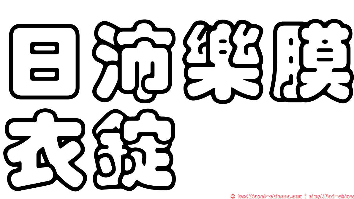 日沛樂膜衣錠
