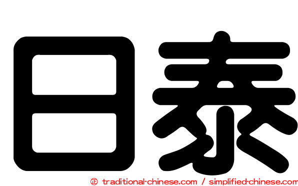 日泰