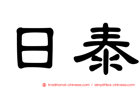 日泰