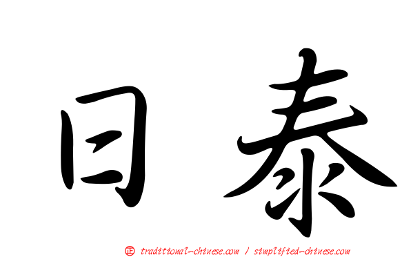 日泰