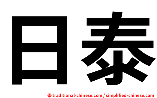 日泰