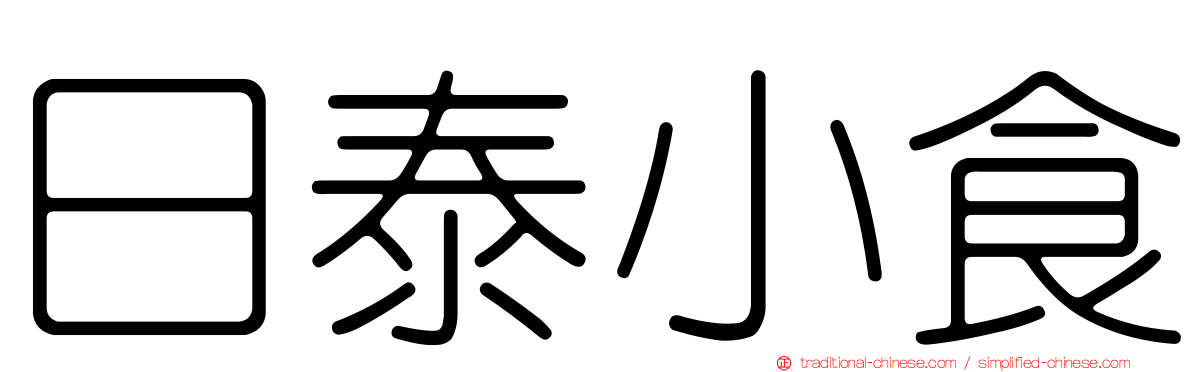日泰小食