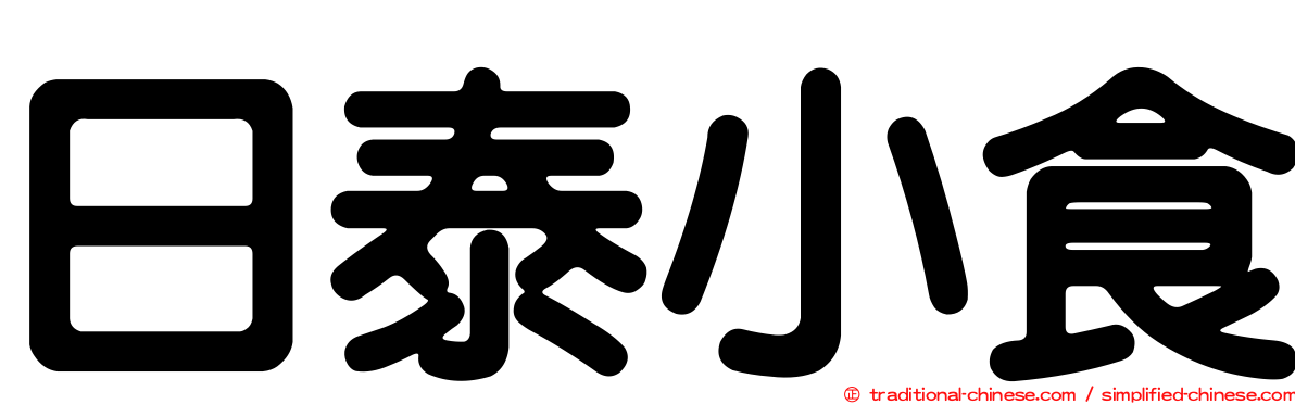 日泰小食