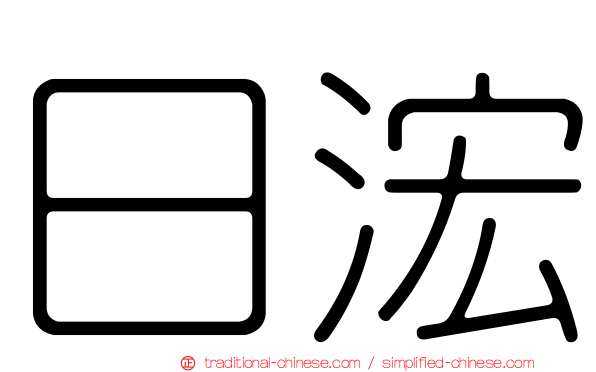 日浤