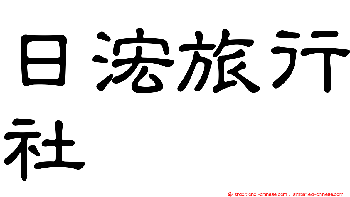 日浤旅行社