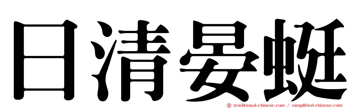 日清晏蜓