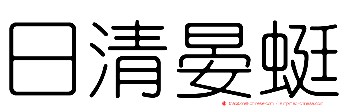 日清晏蜓