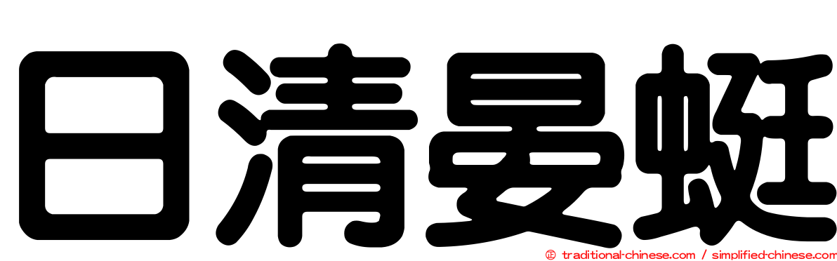 日清晏蜓