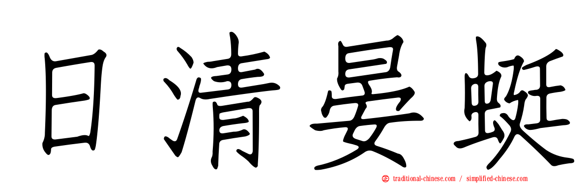 日清晏蜓