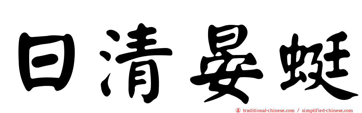 日清晏蜓
