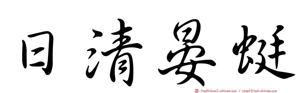 日清晏蜓