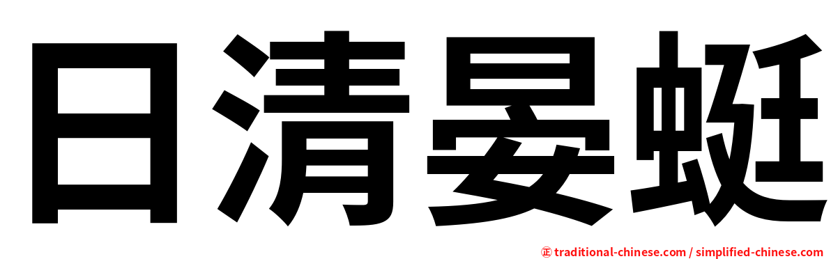 日清晏蜓