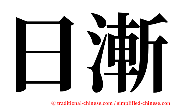 日漸 serif font