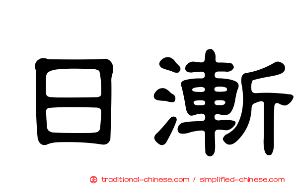 日漸