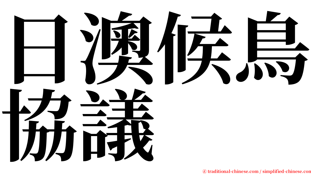 日澳候鳥協議 serif font