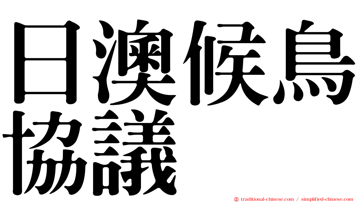 日澳候鳥協議