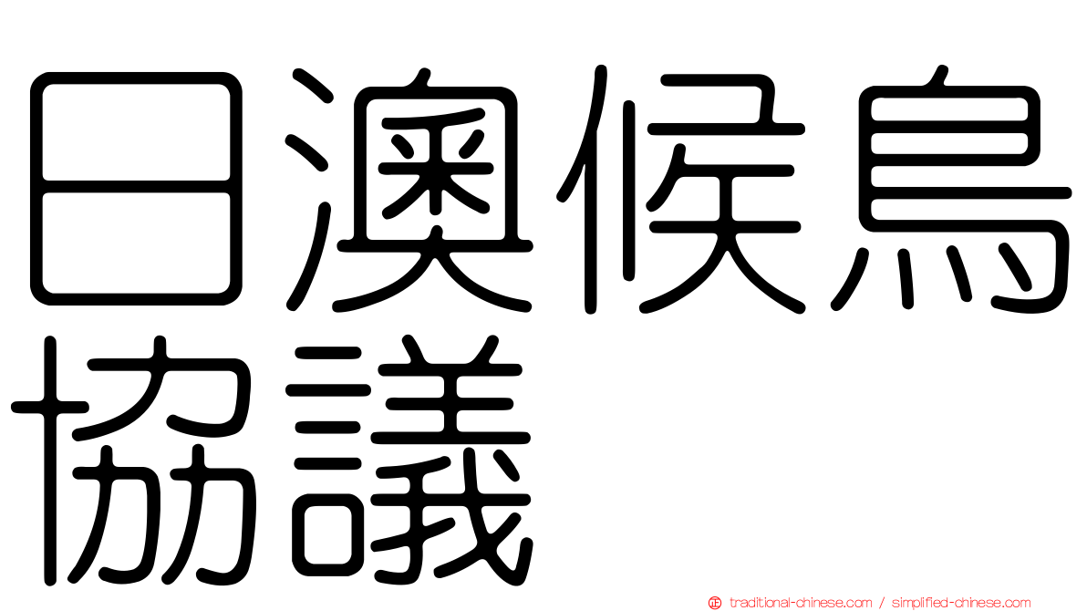 日澳候鳥協議