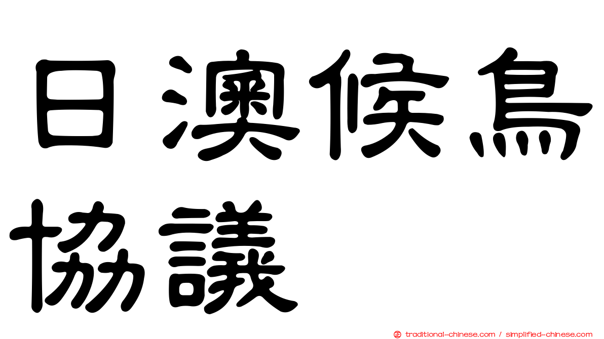 日澳候鳥協議