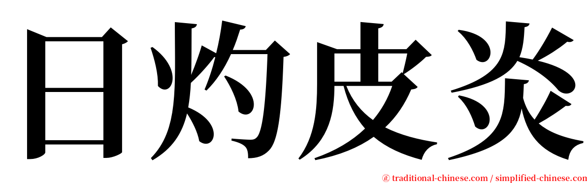 日灼皮炎 serif font