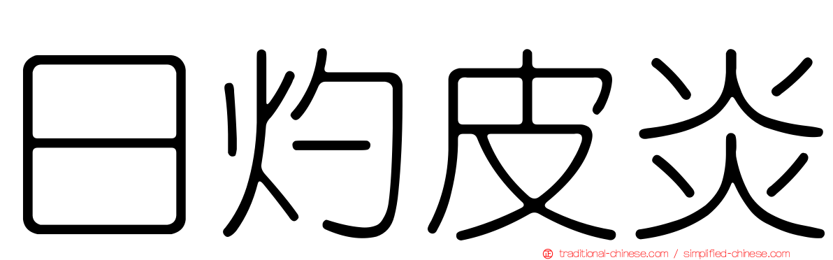 日灼皮炎