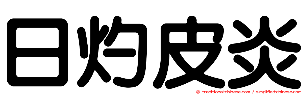 日灼皮炎