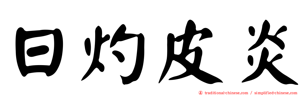 日灼皮炎