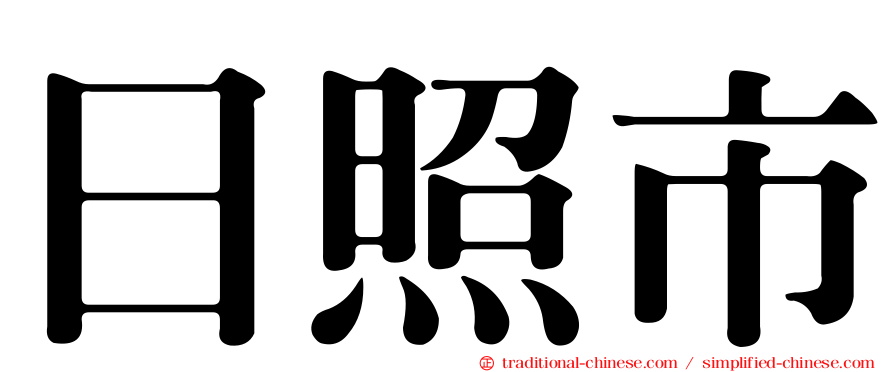 日照市