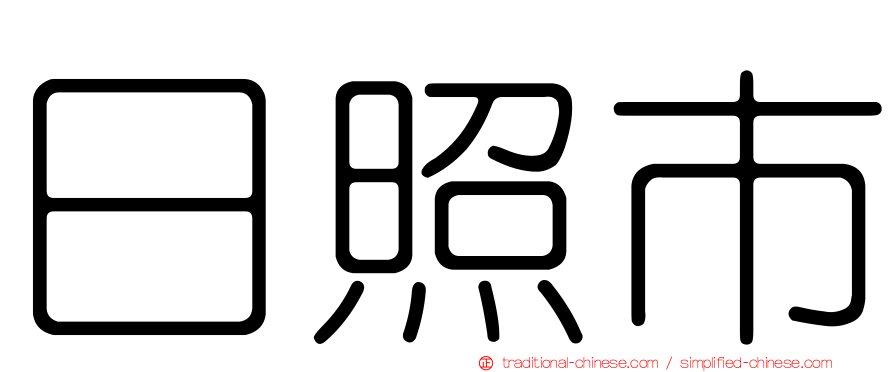 日照市