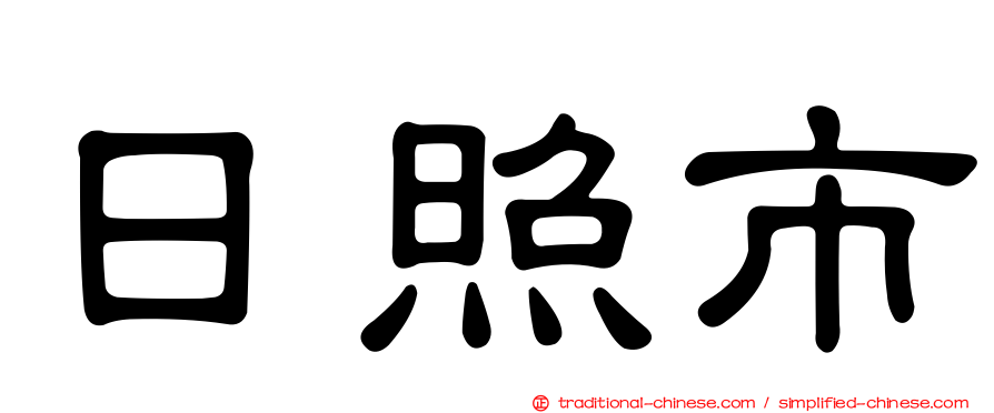 日照市