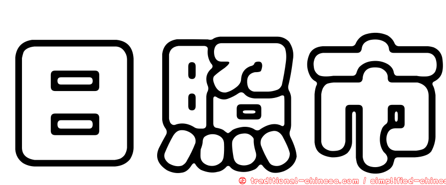 日照市