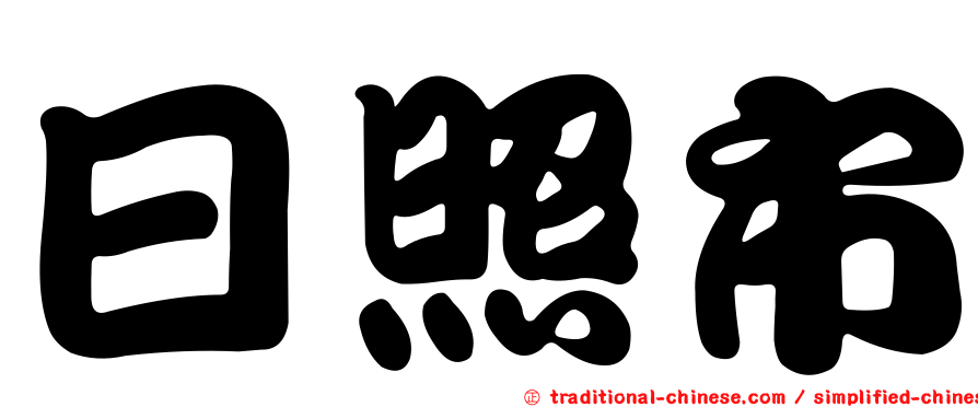 日照市