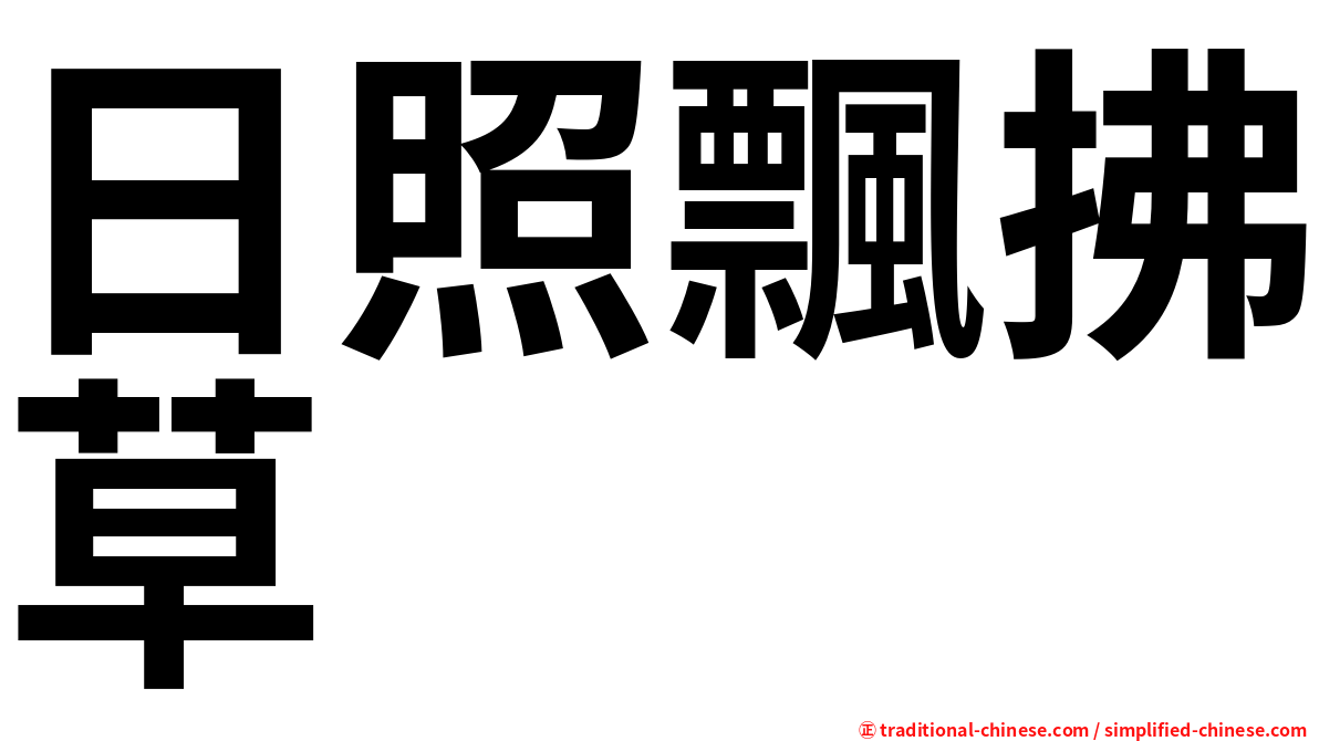 日照飄拂草