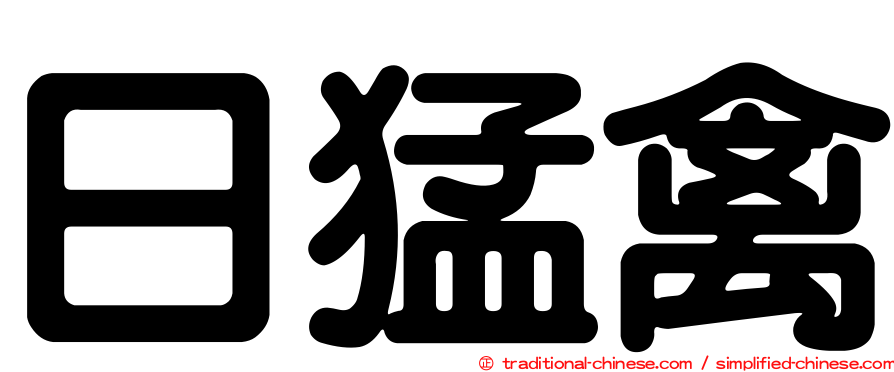 日猛禽