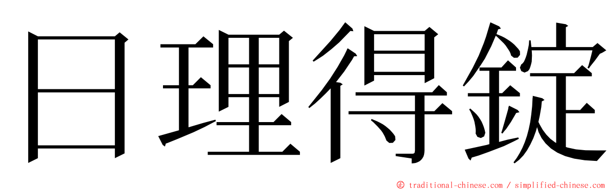 日理得錠 ming font
