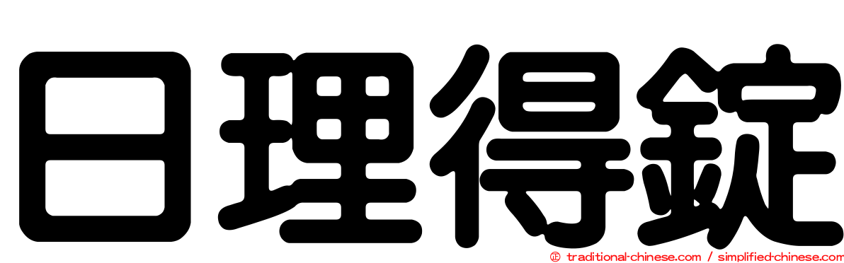 日理得錠