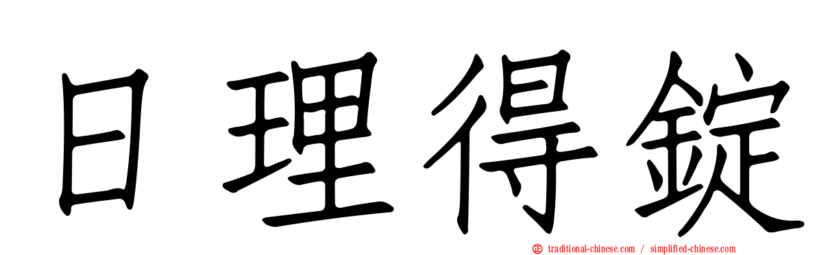 日理得錠
