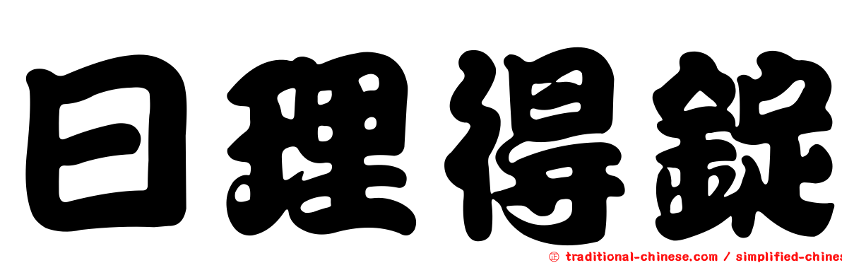 日理得錠